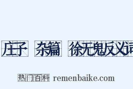 庄子·杂篇·徐无鬼反义词是什么意思的图片